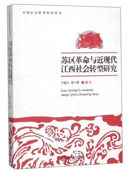 苏区革命与近现代江西社会转型研究/中国社会转型研究丛书