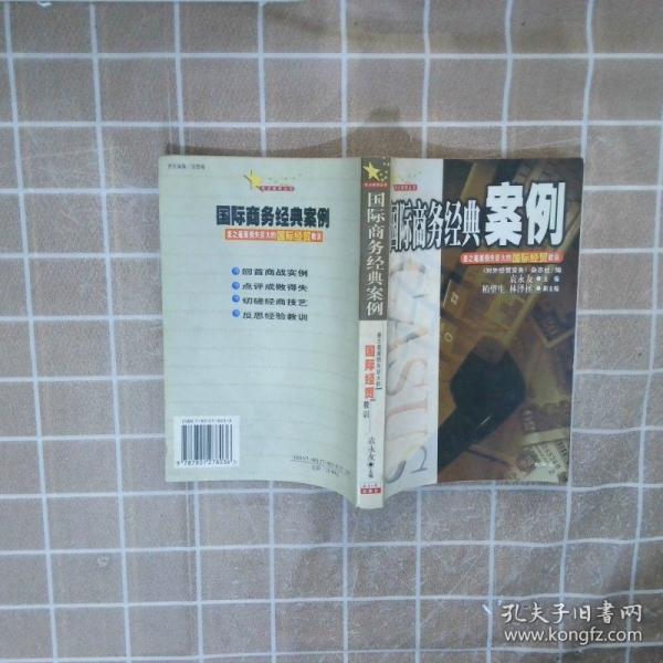 國際商務經典案例:差之毫厘損失巨大的國際經貿教訓