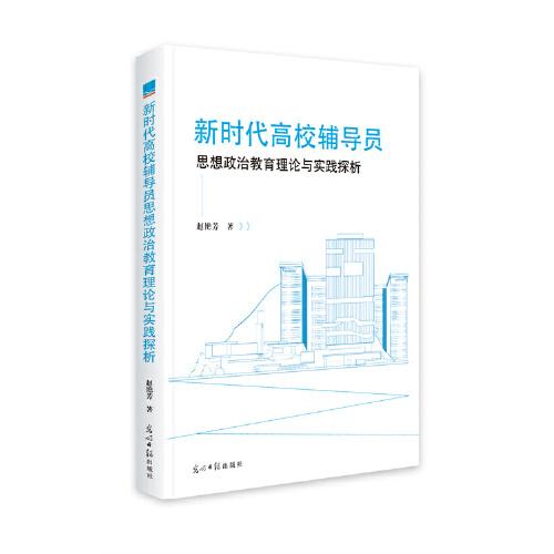 新時代高校輔導(dǎo)員思想政治教育理論與實踐探析