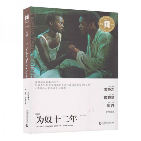 奧斯卡經(jīng)典文庫 為奴十二年