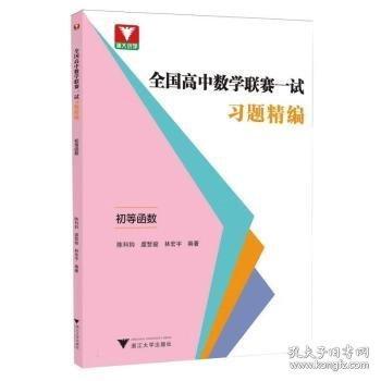 全國高中數(shù)學聯(lián)賽一試習題精編（初等函數(shù)）