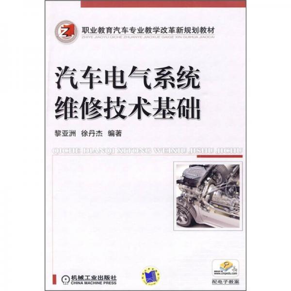 職業(yè)教育汽車專業(yè)教學改革新規(guī)劃教材：汽車電氣系統(tǒng)維修技術(shù)基礎