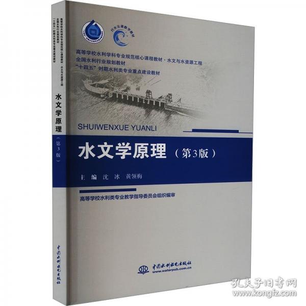 水文学原理
