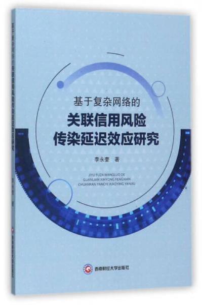 基于复杂网络的关联信用风险传染延迟效应研究