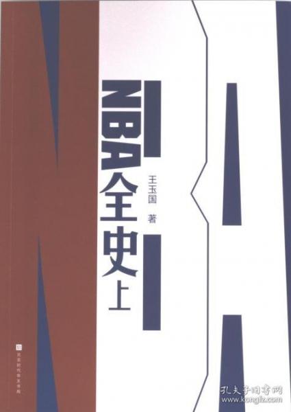 NBA全史(上)