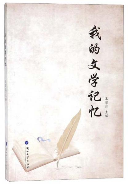我的文學(xué)記憶