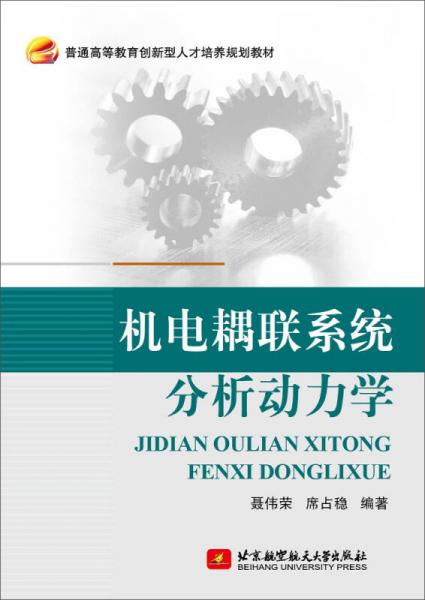 機(jī)電耦聯(lián)系統(tǒng)分析動(dòng)力學(xué)