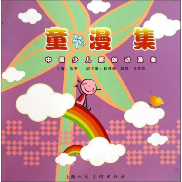 中國少兒原創(chuàng)動(dòng)漫集：童漫集