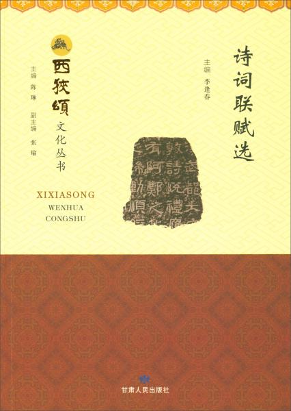 詩詞聯(lián)賦選/西狹頌文化叢書
