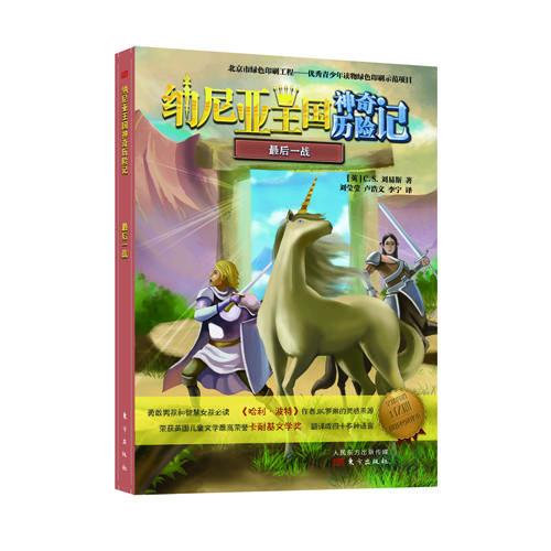纳尼亚王国神奇历险记·最后一战