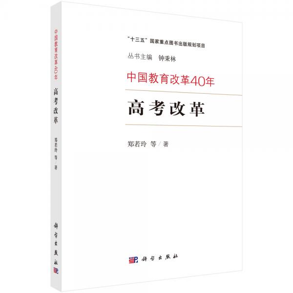 中國教育改革40年：高考改革