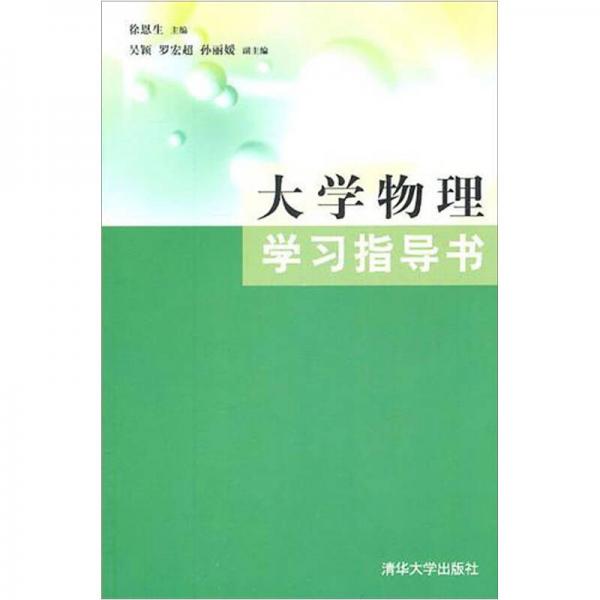 大學(xué)物理學(xué)習(xí)指導(dǎo)書(shū)