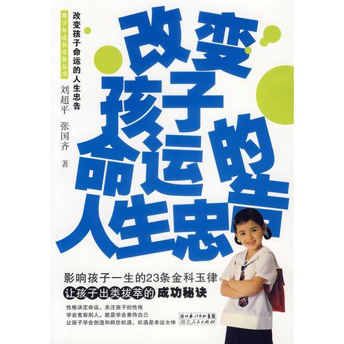 改變孩子命運的人生忠告