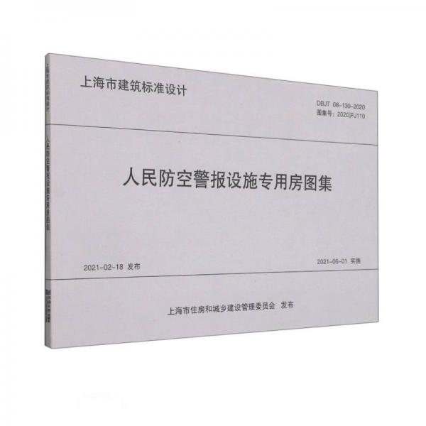 人民防空警报设施专用房图集(DBJT08-130-2020图集号2020沪J110)/上海市建筑