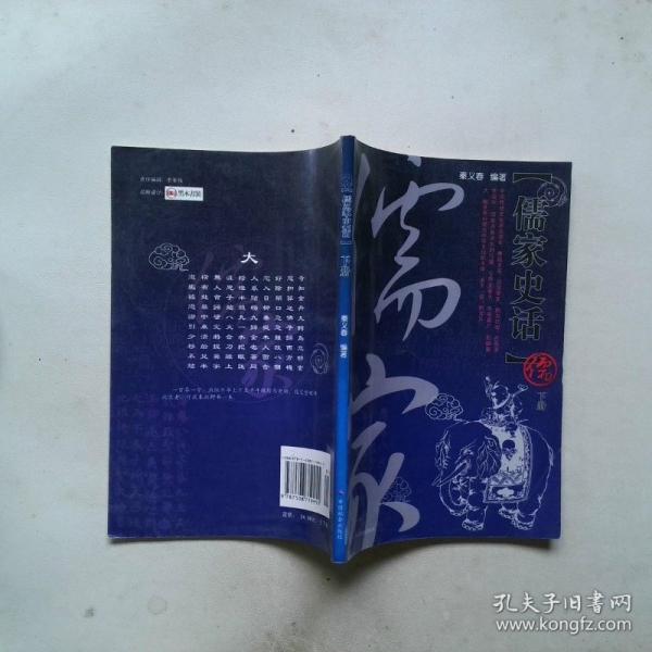 儒家史話