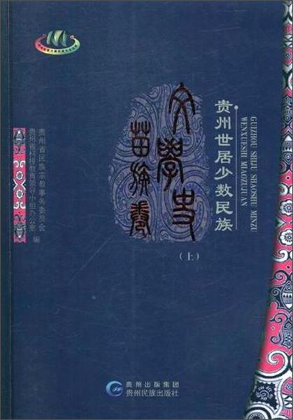 貴州世居少數(shù)民族文學史：苗族卷（上）
