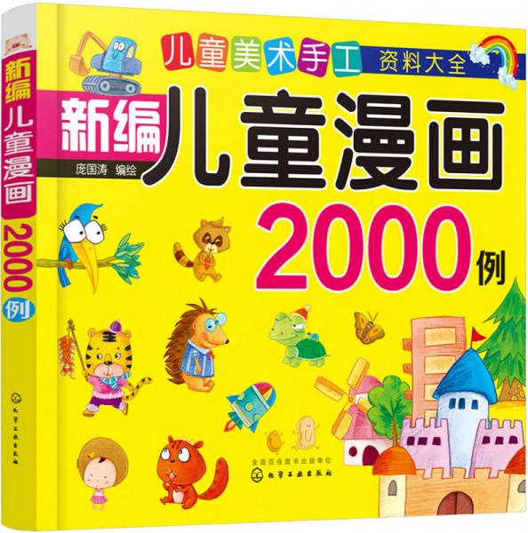 兒童美術(shù)手工資料大全--新編兒童漫畫2000例