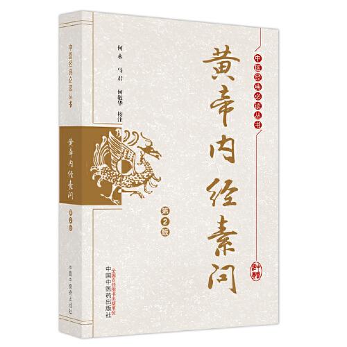 黃帝內(nèi)經(jīng)素問(wèn)