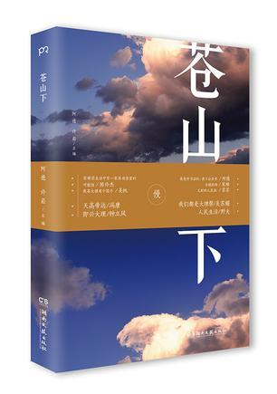 蒼山下