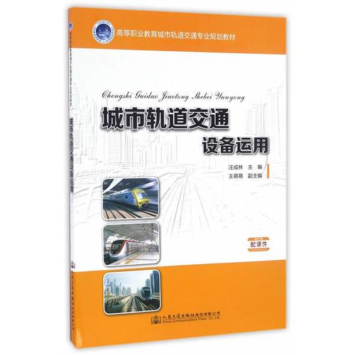 城市軌道交通設(shè)備運(yùn)用