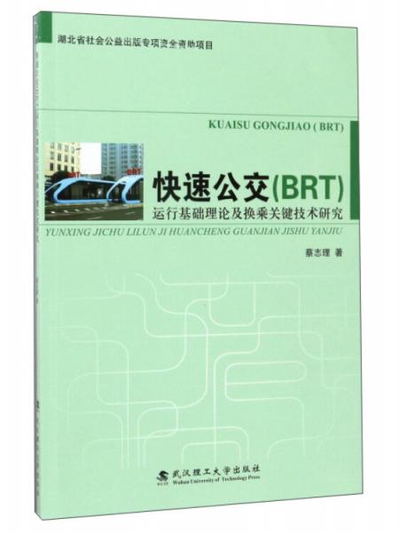 快速公交運行基礎(chǔ)理論及換乘關(guān)鍵技術(shù)研究