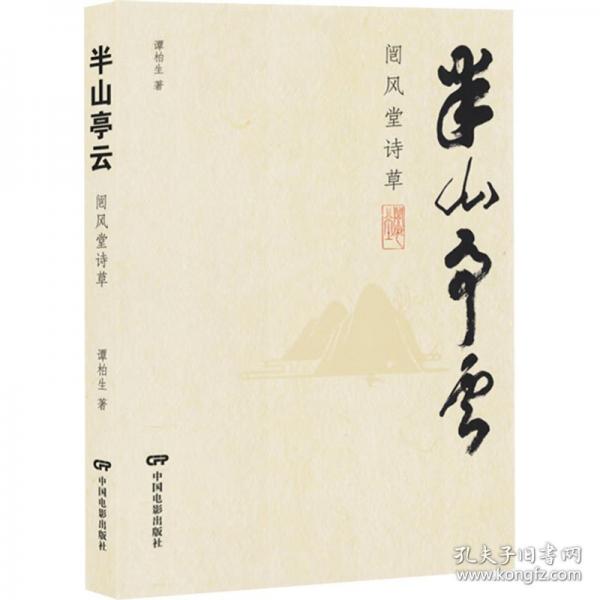 半山亭云 闿風堂詩草