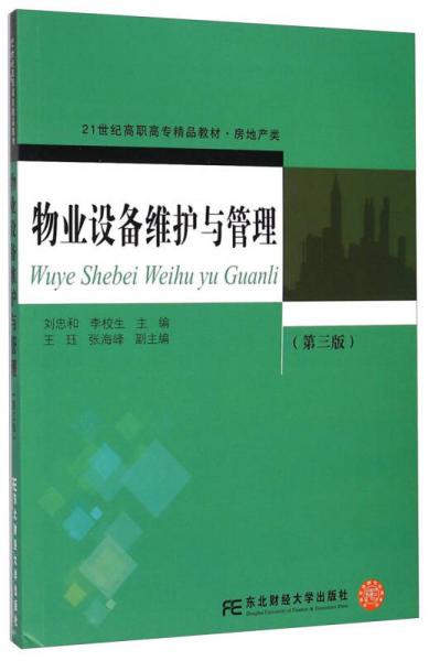 物業(yè)設備維護與管理（第三版）/21世紀高職高專精品教材·房地產(chǎn)類