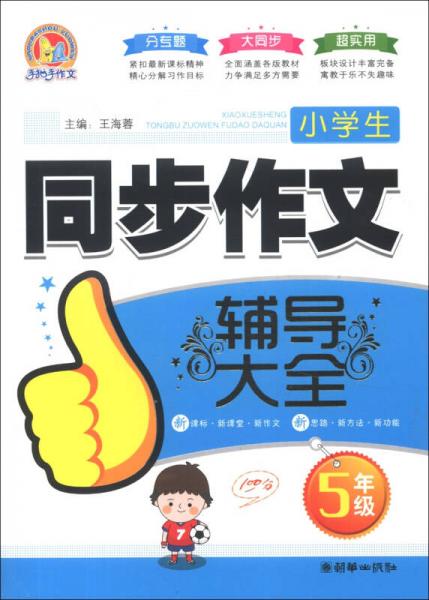 小學(xué)生同步作文輔導(dǎo)大全（5年級）