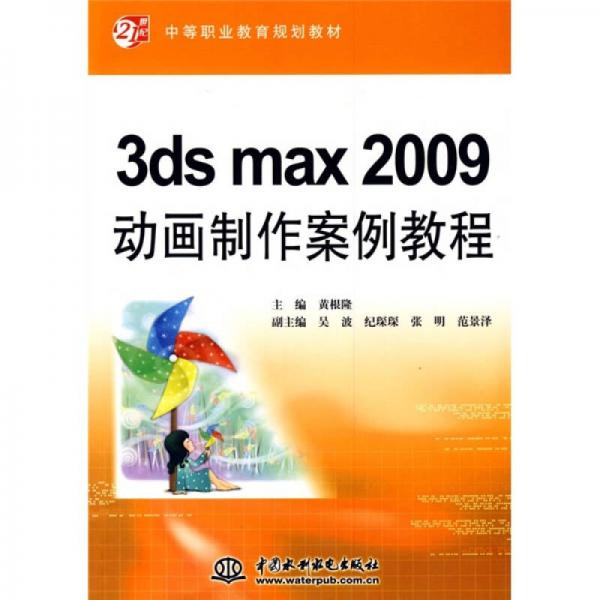 中等职业教育规划教材：3ds max2009动画制作案例教程