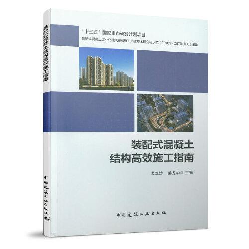 裝配式混凝土結(jié)構(gòu)高效施工指南