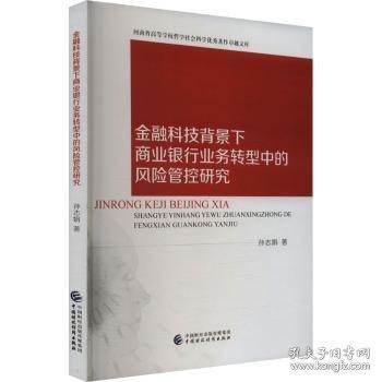 金融科技背景下商业银行业务转型中的风险管控研究