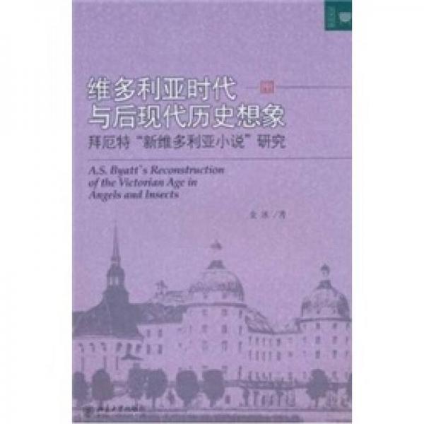 維多利亞時(shí)代與后現(xiàn)代歷史想象：拜厄特“新維多利亞小說(shuō)”研究