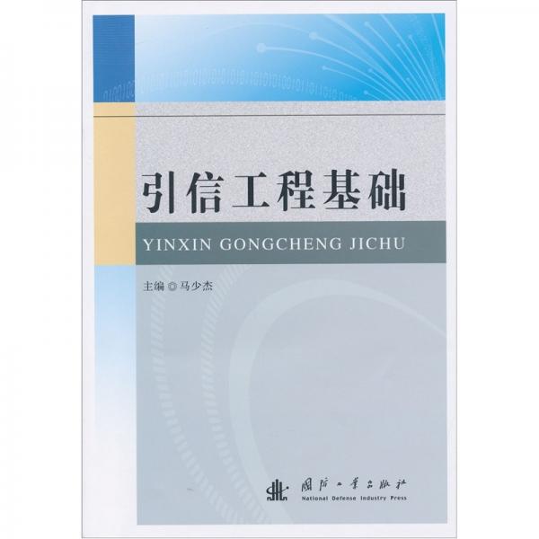 引信工程基礎