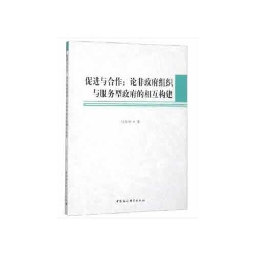 促進與合作：論非政府組織與服務(wù)型政府的相互建構(gòu)