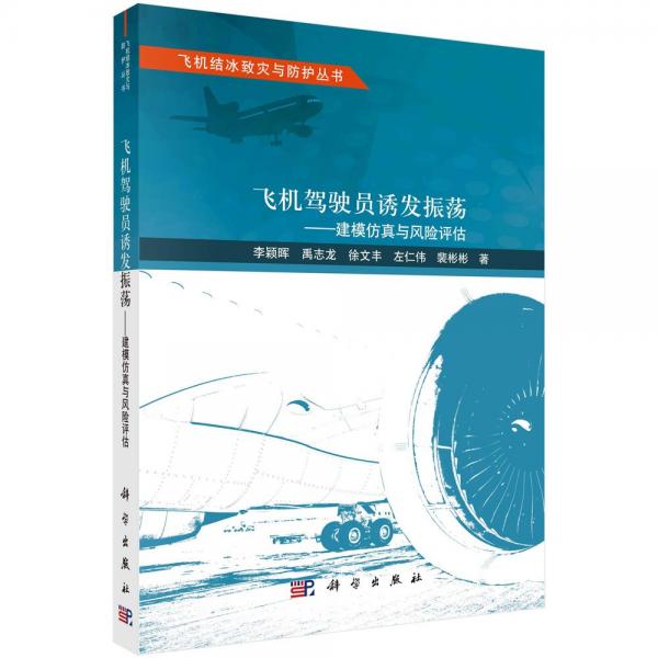 飞机驾驶员诱发振荡——建模仿真与风险评估 李颖晖 等 著