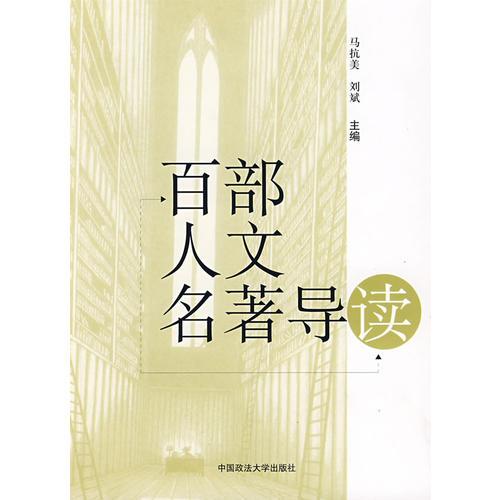 百部人文名著導讀