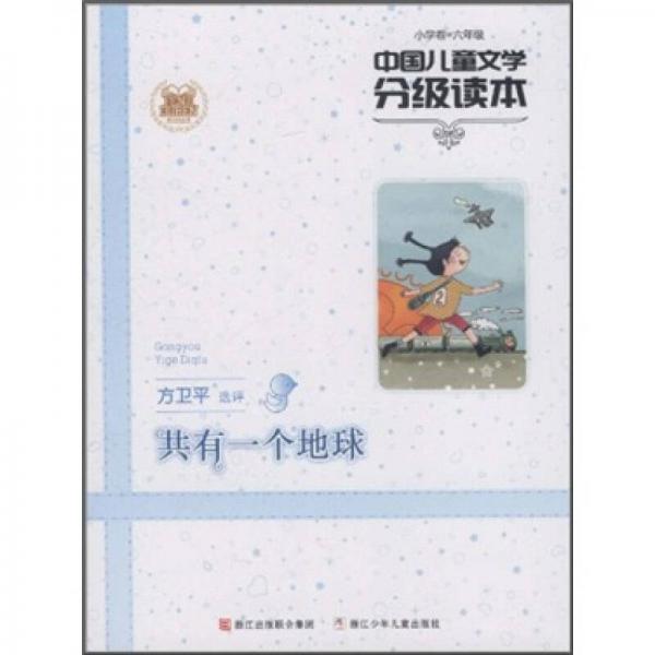 中国儿童文学分级读本：共有一个地球（小学卷）（6年级）
