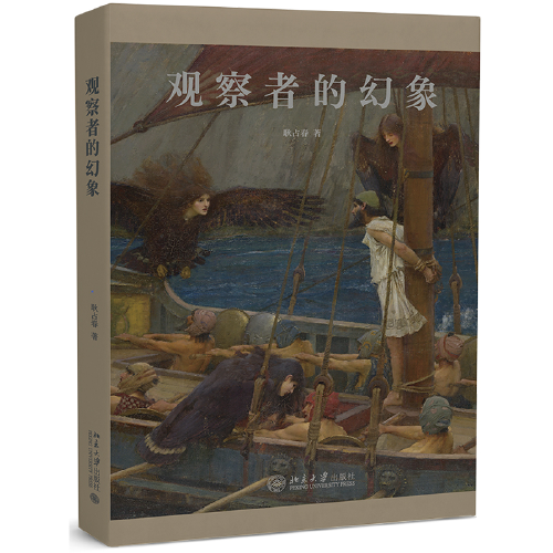 觀察者的幻象 詩與思水乳交融，對審美人生做最精致的描述 耿占春著