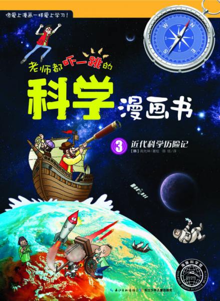 老師都嚇一跳的科學(xué)漫畫書：近代科學(xué)歷險記