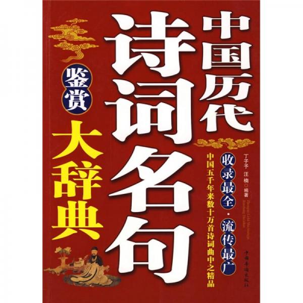中國(guó)歷代詩(shī)詞名句鑒賞大辭典