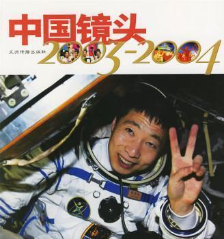 中國鏡頭2003~2004