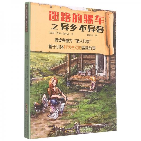迷路的騾車之異鄉(xiāng)不異客