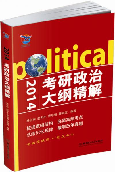 2014考研政治大綱精解