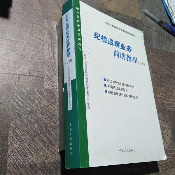 紀(jì)檢監(jiān)察案件審理簡明教程