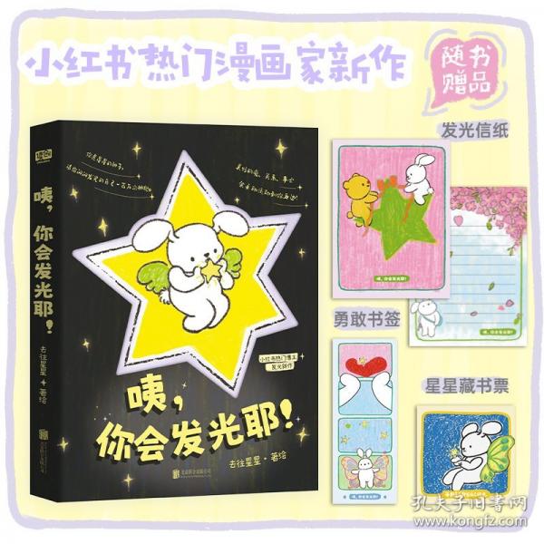 咦，你會(huì)發(fā)光耶（小紅書熱門漫畫家 去往星星 發(fā)光新作，裸脊精致小開本+200P全彩印刷，附贈(zèng)多重贈(zèng)品——發(fā)光信紙、勇敢書簽、星星藏書票。）