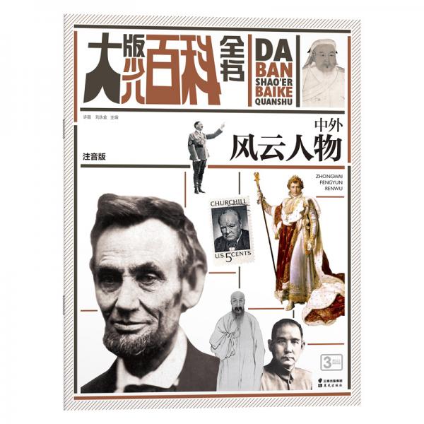 大版少兒百科全書中外風(fēng)云人物