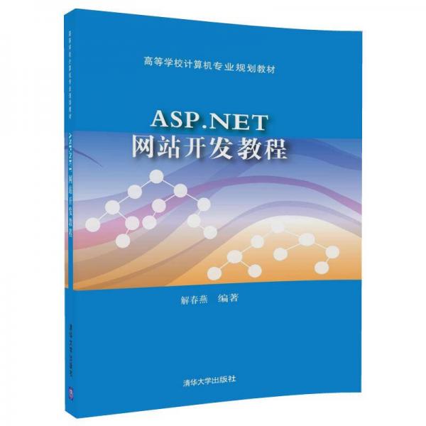 ASP.NET網(wǎng)站開(kāi)發(fā)教程/高等學(xué)校計(jì)算機(jī)專(zhuān)業(yè)規(guī)劃教材