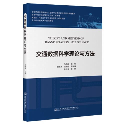 交通數(shù)據(jù)科學(xué)理論與方法