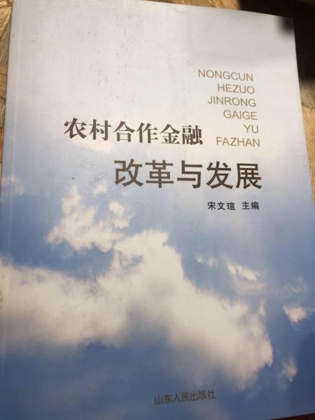 農(nóng)村合作金融改革與發(fā)展