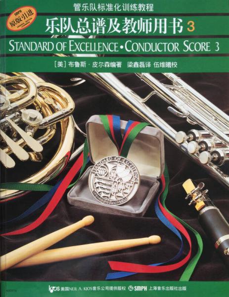 标准化 乐队总谱及教师用书（3）